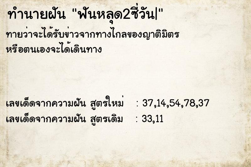 ทำนายฝันฟันหลุด2ซี่วัน| ทำนายฝันทำนายฝันฟันหลุด2ซี่วัน|